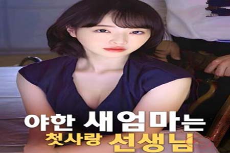 淘气的新妈妈是我的初恋老师 2025