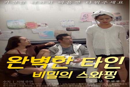 完美的他人之秘密交换 2019